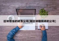 区块链接的研发公司[做区块链技术的公司]