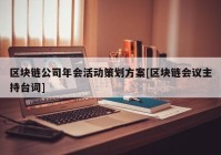 区块链公司年会活动策划方案[区块链会议主持台词]