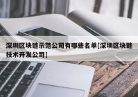 深圳区块链示范公司有哪些名单[深圳区块链技术开发公司]