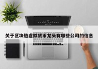 关于区块链虚拟货币龙头有哪些公司的信息