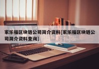 家乐福区块链公司简介资料[家乐福区块链公司简介资料查询]