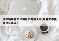 区块链甲骨文公司什么时候上市[甲骨文市值多少亿美元]