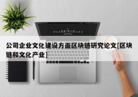 公司企业文化建设方面区块链研究论文[区块链和文化产业]