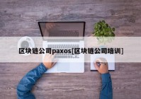 区块链公司paxos[区块链公司培训]
