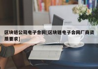 区块链公司电子合同[区块链电子合同厂商资质要求]