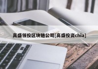 高盛领投区块链公司[高盛投资chia]